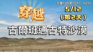 2024.05.12（北疆13日遊）第二天￼