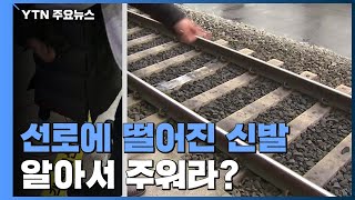 [단독] 도움 요청에 부실 대응...고객은 KTX 선로에 / YTN