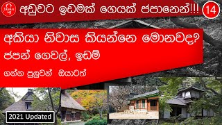 ජපානෙන් අඩුවට ගමුද අත්හැරදැමූ පැරනි නිවසක් හෝ ඉඩමක් -AKIYA house sale in japan