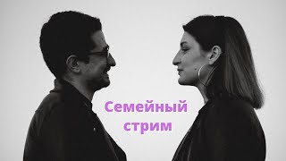 Семейный стрим! Майкл Наки и Нино Росебашвили