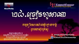 ២៨ ច្រៀងហូសាណា/ ថ្វាយព្រះពរបវរសួស្ដី /ខ្មែរថ្វាយបង្គំចំរៀងទំនុកខ្មែរបរិសុទ្ធ