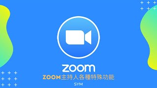 【Zoom教學系列】作為主持人，教你如何用Zoom開小組更流暢！ (主持人功能)