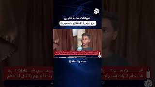 أفراد عائلة يروون للعربي شهادات عن اقتحام قوات الاحتلال لمنزلهم في النصيرات وتعذيبهم وقتل أحدهم