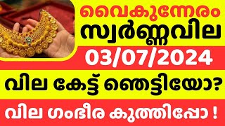 സ്വർണ്ണവില എങ്ങോട്ട്?/goldrate 03/07/2024/ഇന്നത്തെ സ്വർണ വില/kerala gold price today/#916gold/22k