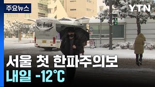 서울 첫 '한파주의보', 내일 -12℃...경기도 경보 확대 / YTN