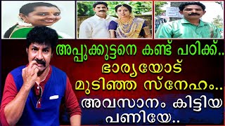 ഭാര്യയോട് മുടിഞ്ഞ സ്നേഹം | അവസാനം കിട്ടിയ പണിയേ