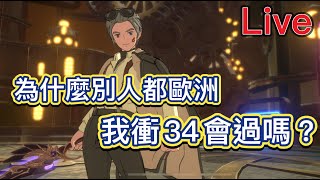 《二之國:交錯世界》直播-LIVE 為什麼別人都歐洲我卻這麼非洲？衝+34能過嗎？《書豪與忻》《Ni No Kuni:cross worlds》《二ノ国》《제2의 나라》