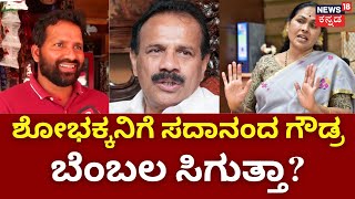 Jana Matha Yathre | ಮುನಿಸು ಮರೆತು ಬೆಂಬಲ ಕೊಡ್ತಾರ ಸದಾನಂದಗೌಡ್ರು? | Shobha Karandlaje | Sadananda Gowda