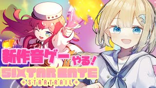 【 Sixtar Gate: Startrail ／ ＃games 】シクスターゲートやる！新作の音ゲーだ！！【ゆんちゃんの航海図！】