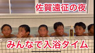 みんなで入浴タイム「佐賀遠征の夜】