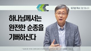 하나님께서는 완전한 순종을 기뻐하신다 | 3분메시지 | 유기성 목사