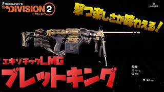 【The Division２】これがホントのトリガーハッピー！今話題のエキゾチックLMG『ブレットキング』をレビュー！