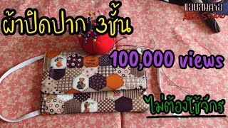 DIY ผ้าปิดปาก 3ชั้น ไม่มีจักรก็ทำได้ ง่ายๆ ไม่กี่ขั้นตอน