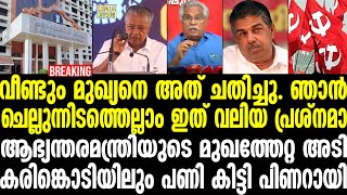 Pinarayi | വീണ്ടും മുഖ്യനെ അത് ചതിച്ചു. ഞാന്‍ ചെല്ലുന്നിടത്തെല്ലാം ഇത് വലിയ പ്രശ്‌നമാ