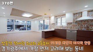 370번 누구든지 경기광주에서 가장 첫번째로 고려해보는 바로 그동네~14개동 대단지 그 마지막 1동분양 \