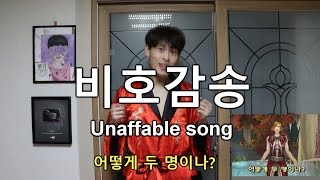 Unaffable song 비호감송 2016 [GoToe PARODY]