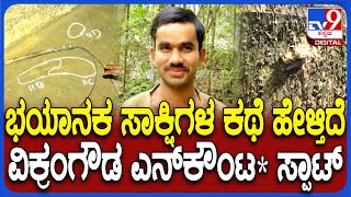 Vikram Gowda Case: ವಿಕ್ರಂಗೌಡ ಎನ್​ಕೌಂಟ* ಸ್ಪಾಟ್ ಹೇಗಿದೆ ನೋಡಿ..ಪೊಲೀಸರ ಕಾರ್ಯಾಚರಣೆ ಹೇಗಿತ್ತು ಗೊತ್ತಾ?| #TV9D