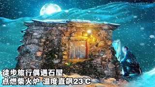 徒步旅行偶遇石屋，把壁炉烧得旺旺的，一个人在屋里享受烛光晚餐