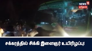 மினி பேருந்தின் சக்கரத்தில் சிக்கி இளைஞர் உயிரிழப்பு! | Youth dies stuck in the wheel of the bus!