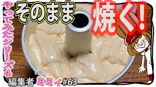 【シフォンケーキ】そこんとこ、どうなのかやってみた。４(編集者ミミィ#63)