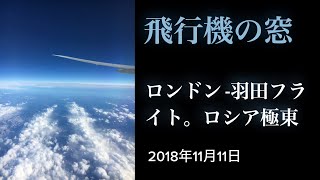 【英】飛行機の窓から。ロンドンから羽田へフライト。広がる雲海と機翼。（2018年11月11日　）