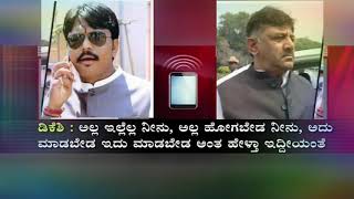 ಡಿಕೆಶಿ ಮತ್ತು ಅನೂಪ್ ಬಿಜವಾಡ್ ನಡುವೆ ದೂರವಾಣಿ ಸಂಭಾಷಣೆ/Audio call with DK Shivukumar and Anoop Bijavad