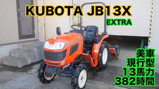 クボタトラクター JB13X 13馬力 現行型 382時間 美車 家庭菜園 小規模田畑 茨城中古農建機販売