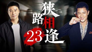 狭路相逢 23 | 陈思成老A上身，化身特警士兵突击毒枭虎穴（陈思诚/戴娇倩/林江国/金鑫）