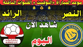 موعد مباراة النصر والرائد اليوم الجولة ال18 من دوري روشن السعودي || موعد لعبة النصر ضد الرائد اليوم