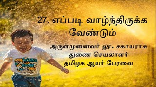 27.  Two Minutes Daily Reflections: எப்படி வாழ்ந்திருக்க வேண்டும்?- How Should we Have lived?