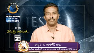 Gideon Mission Church, ( అంశం: యేసు క్రీస్తు నామములో... ), Episode No. 1166