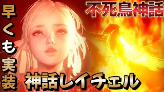 【セブンナイツ２】不死鳥レイチェル早くも神話で登場!!伝説＋イアンも!!ストーリー追加＆チャレダン等 盛り沢山の大型アップデート!!