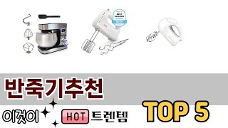 소비자가 선호하는 반죽기추천 TOP 5 가격, 후기, 구매정보