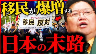 『移民がヤバい』移民を受け入れ過ぎた国の悲惨すぎる末路を教えます【岡田斗司夫 / サイコパスおじさん / 人生相談 / 切り抜き】