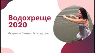 Водохреще 2020.Людмила Пенцак