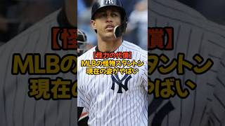 【怪力の代償】MLBの怪物スタントンの現在の姿がやばい #shorts   #スタントン #ヤンキース #mvp #mlb #メジャーリーグ #野球　#野球雑学