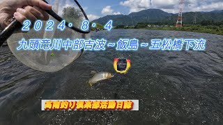 高南釣り俱楽部#10九頭竜川中部2024.8.4