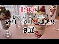 【北海道】完全保存版！『砂川美唄岩見沢』9選スイートロード巡りEnglish sub Hokkaido