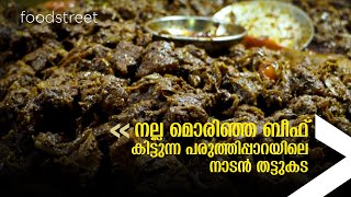 നല്ല മൊരിഞ്ഞ ബീഫ് കിട്ടുന്ന തട്ടുകട... | Naadan Thattukada, Paruthippara | Trivandrum | foodstreet