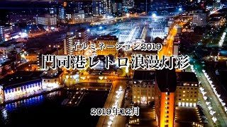 門司港レトロ浪漫灯彩　2019