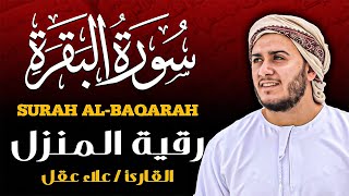 سورة البقرة كاملة, رقية للبيت, وعلاج للسحر | القارئ علاء عقل - sorat albaqara full