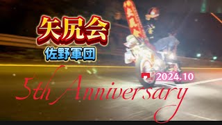 2024.10矢尻会⭐︎佐野軍団5th Anniversary⭐︎Part①