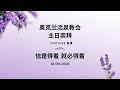 奥克兰活泉教会主日崇拜 | 信是得着 就必得着 12-09-2021 | 阎蒙恩牧师