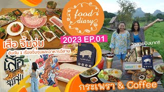 ร้านอาหารวิวสวยเวอร์..กับอันดับ 1 เรื่องจิ้มจุ่มและอาหารอีสาน | Food Diary 2023 EP.01