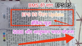 BMS की मांग 5000 EPS 95 पेंशन और आयुष्मान भारत योजना में जोडवा! श्रम और रोजगार मंत्रालय EPS 95 New