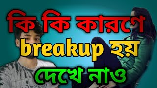 ব্রেকআপ কেন হয়।। কি কারনে হয়।। ব্রেকআপ হওয়ার কারণ গুলি দেখে নিন।।