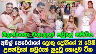 අමල් පෙරේරාගේ ලොකු දෝනිගේ 21 වෙනි උපන්දිනේ කවුරුත් නුදුටු හොදම ටික.| Amal Perera