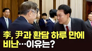 李, 尹과 환담 하루 만에 비난…이유는? [이슈분석]