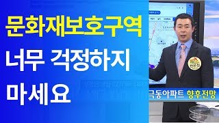 [부동산 재테크 투자] 문화재보호구역 너무 걱정하지 마세요 | 부동산투자 및 상담문의 : 02-796-1800(재개발,재건축,아파트및소액투자,부동산컨설팅회사,내집마련의모든것)