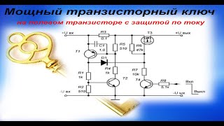 Мощный транзисторный ключ на полевом транзисторе с защитой по току